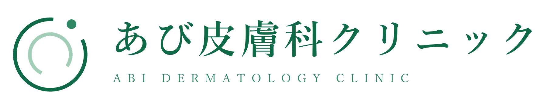 あび皮膚科クリニック