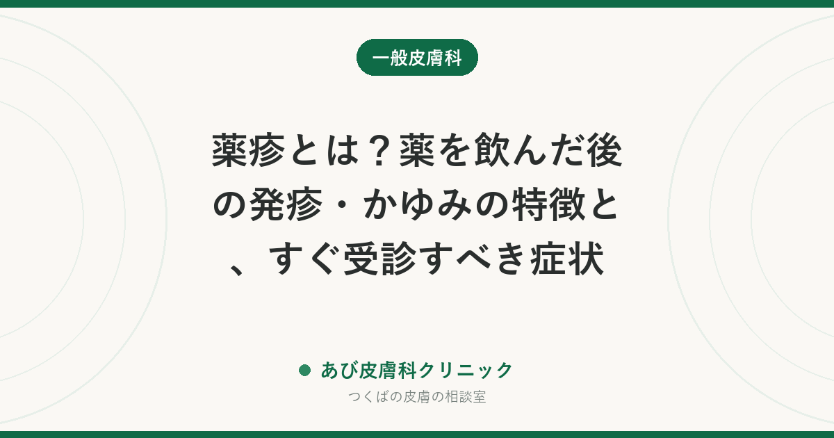 薬疹とは？薬を飲んだ後の発疹・かゆみの特徴と、すぐ受診すべき症状