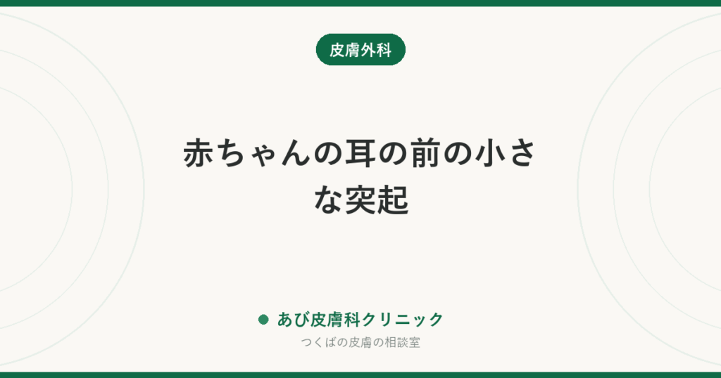 赤ちゃんの耳の前の小さな突起｜副耳（ふくじ）とは？取るべきか、手術の時期と糸でしばる方法の注意点