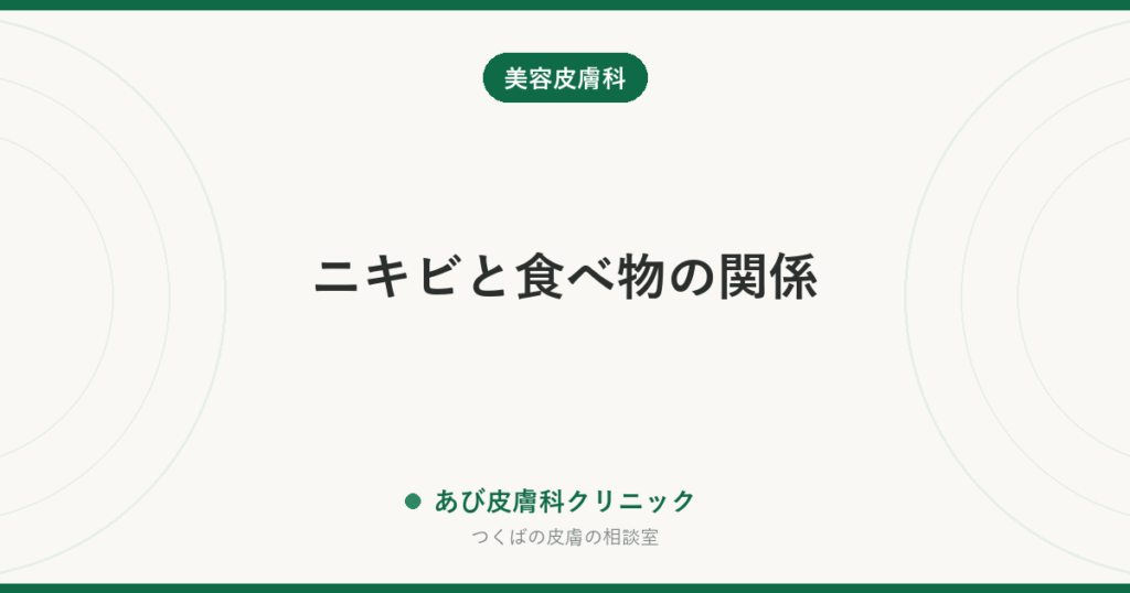 ニキビと食べ物の関係｜チョコ・脂もの・乳製品は本当に悪い？食事より先にやること