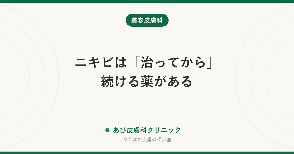 ニキビは「治ってから」続ける薬がある｜維持療法をやめると戻る理由と、塗り方のコツ