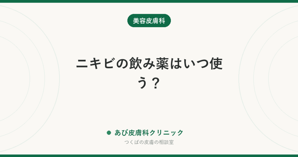 ニキビの飲み薬はいつ使う？｜抗菌薬を3か月で区切る理由と、塗り薬に戻すタイミング