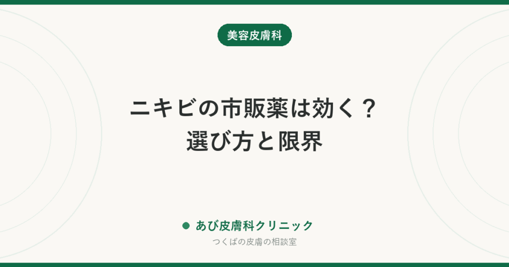ニキビの市販薬は効く？選び方と限界｜数個の赤ニキビなら試してよい。繰り返す・跡が残るなら保険の治療へ