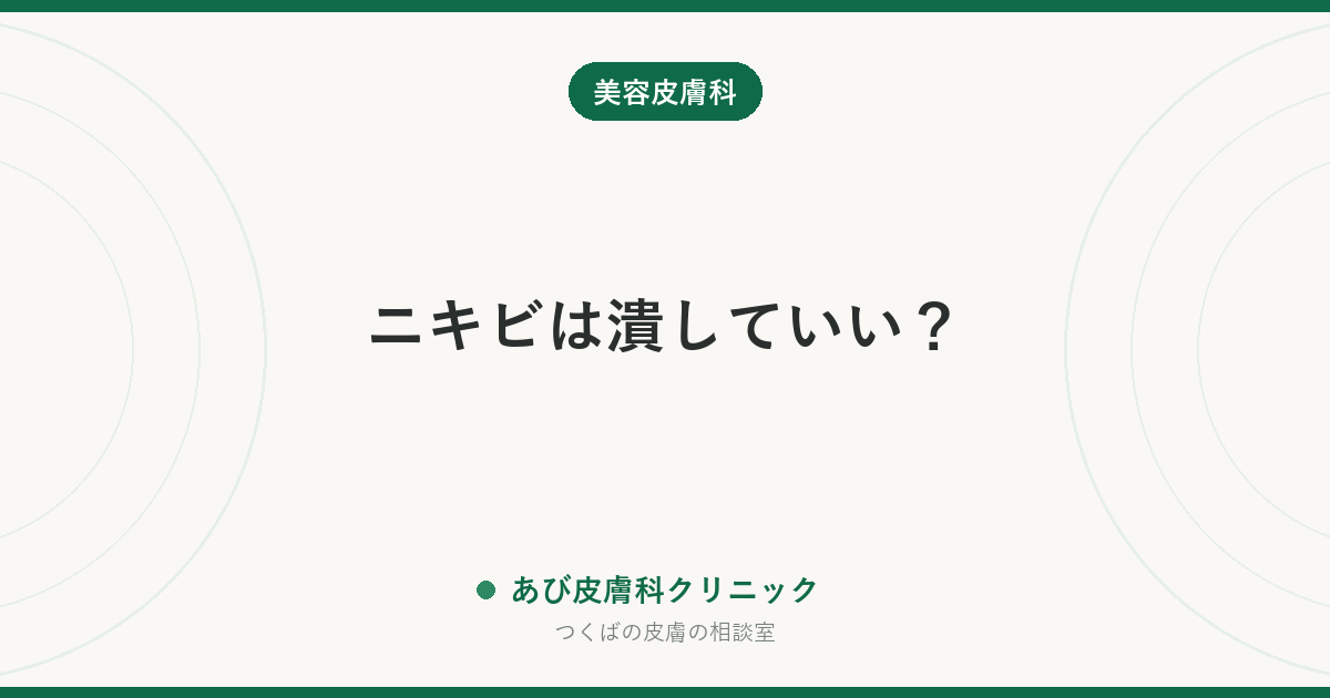 ニキビは潰していい？｜自分で潰すのがダメな理由と、皮膚科で潰す「面皰圧出」の違い