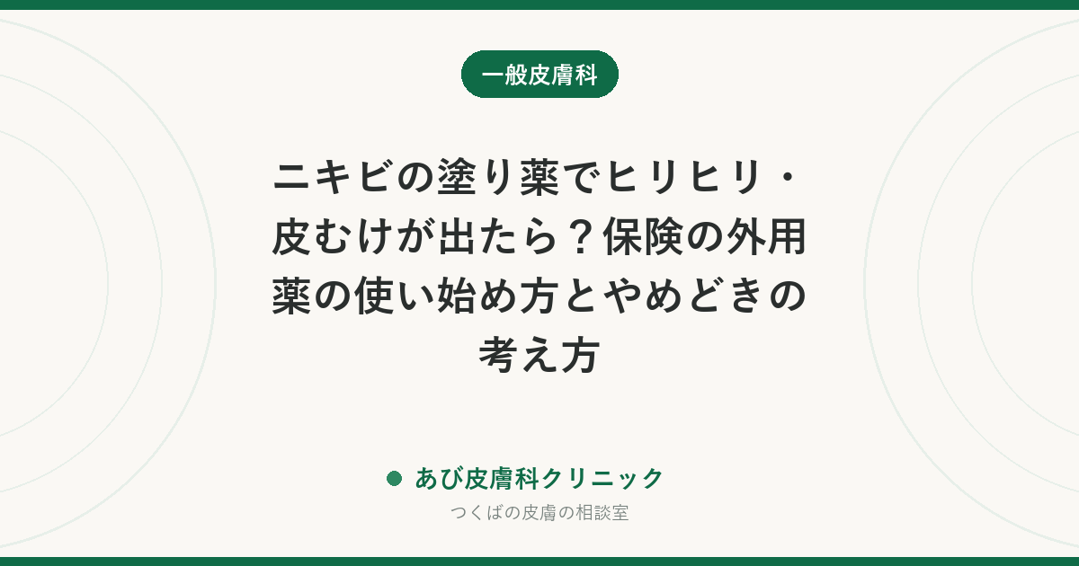 ニキビの塗り薬でヒリヒリ・皮むけが出たら？保険の外用薬の使い始め方とやめどきの考え方