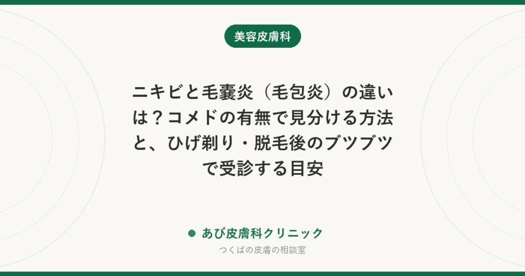 ニキビと毛嚢炎（毛包炎）の違いは？コメドの有無で見分ける方法と、ひげ剃り・脱毛後のブツブツで受診する目安