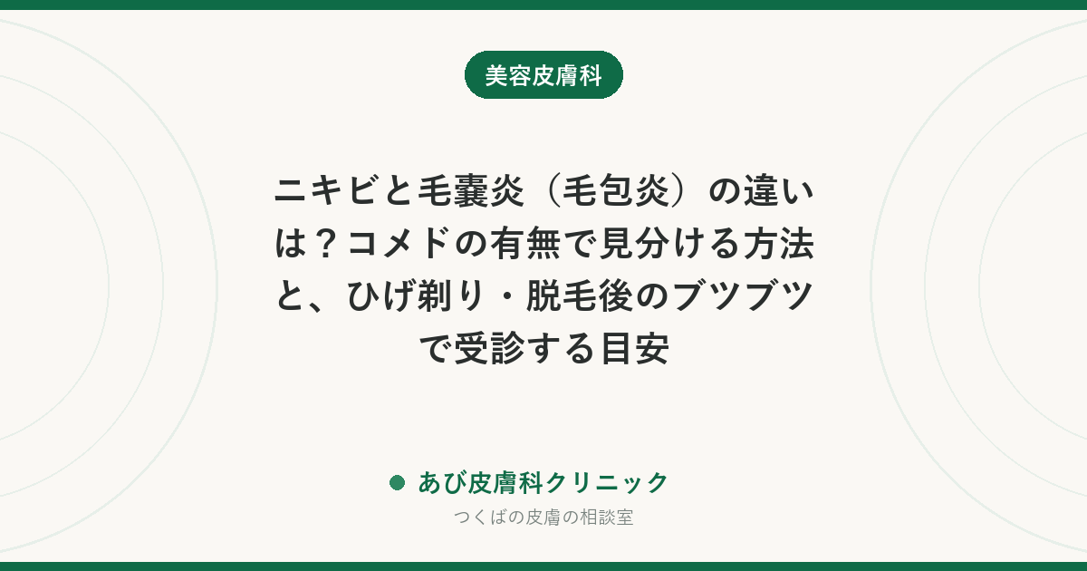 ニキビと毛嚢炎（毛包炎）の違いは？コメドの有無で見分ける方法と、ひげ剃り・脱毛後のブツブツで受診する目安