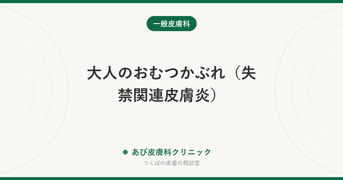 大人のおむつかぶれ（失禁関連皮膚炎）｜床ずれ・カンジダとの見分けと、介護で今日から変えられる3つのこと