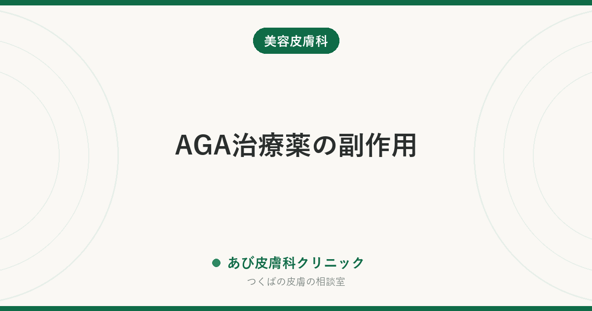 AGA治療薬の副作用｜初期脱毛・性機能・健康診断への影響まで、始める前に知っておくこと