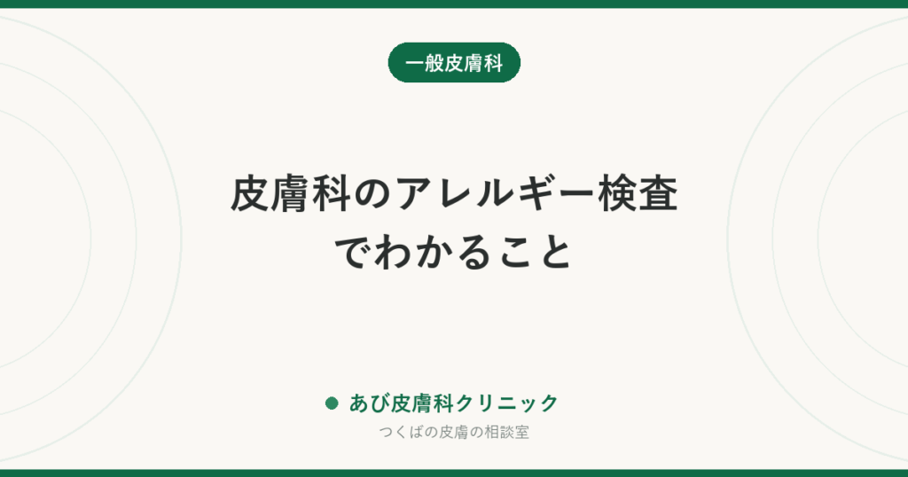 皮膚科のアレルギー検査でわかること｜血液検査・パッチテストの違いと受ける前に知っておくこと