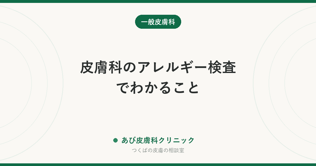 皮膚科のアレルギー検査でわかること｜血液検査・パッチテストの違いと受ける前に知っておくこと