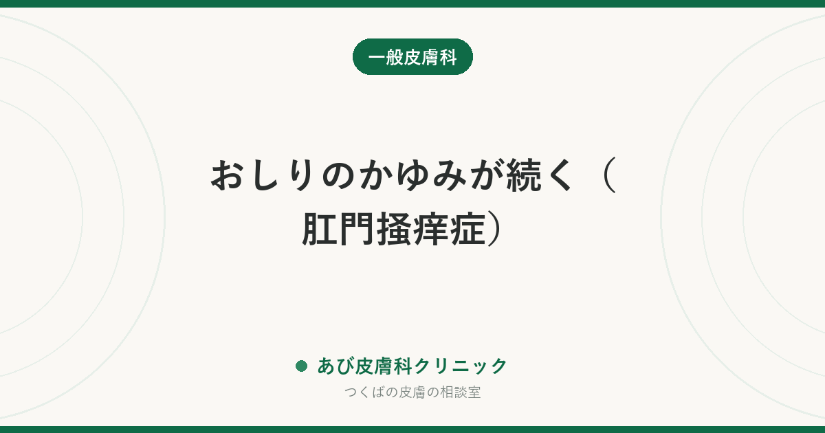 おしりのかゆみが続く（肛門掻痒症）｜原因の見分けと、まず「洗いすぎをやめる」理由