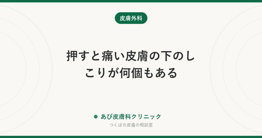 押すと痛い皮膚の下のしこりが何個もある｜血管脂肪腫とは？脂肪腫・粉瘤との違いと手術の考え方