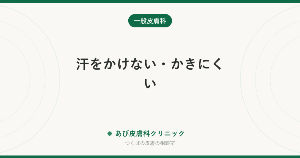 汗をかけない・かきにくい｜無汗症（減汗症）は熱中症の危険信号。チクチク痛むタイプもあります