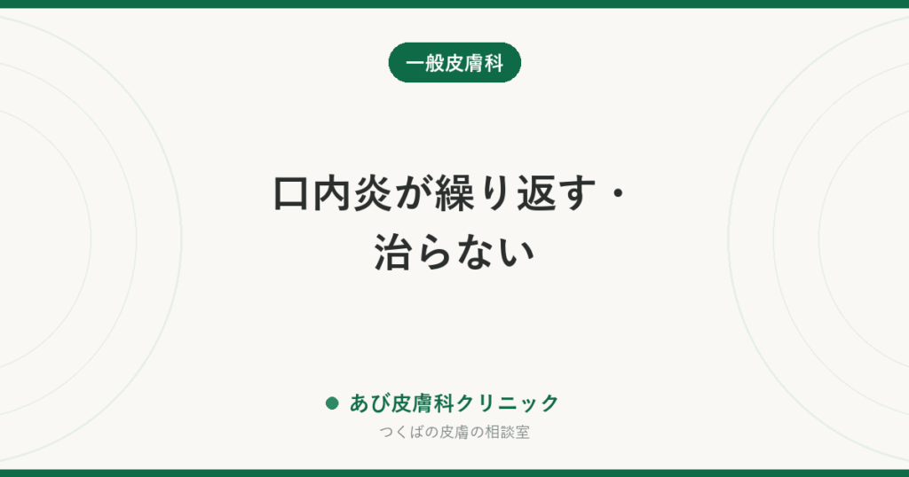 口内炎が繰り返す・治らない｜アフタ性口内炎とヘルペス・全身の病気の見分けと、早く治す方法