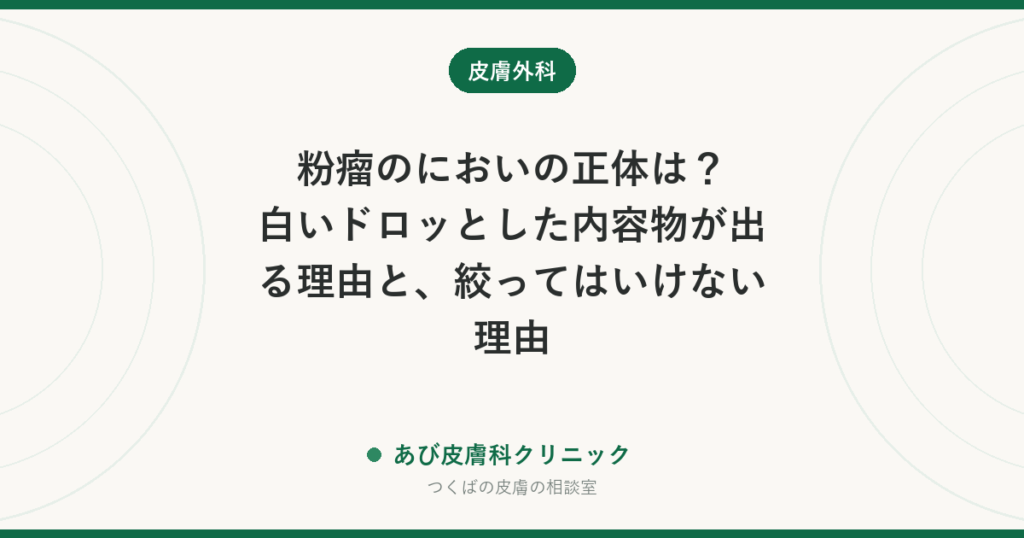 粉瘤のにおいの正体は？白いドロッとした内容物が出る理由と、絞ってはいけない理由