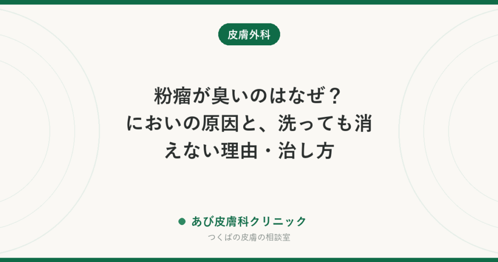 粉瘤が臭いのはなぜ？においの原因と、洗っても消えない理由・治し方