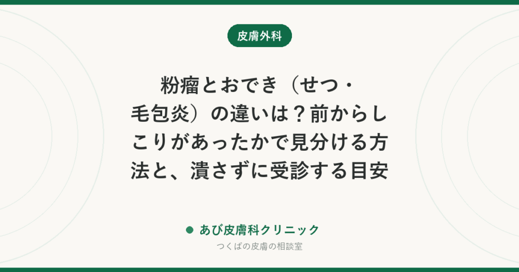 粉瘤とおでき（せつ・毛包炎）の違いは？前からしこりがあったかで見分ける方法と、潰さずに受診する目安