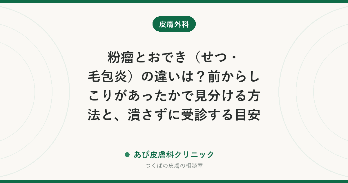 粉瘤とおでき（せつ・毛包炎）の違いは？前からしこりがあったかで見分ける方法と、潰さずに受診する目安
