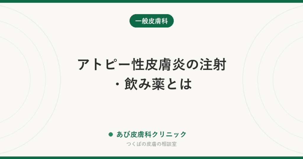 アトピー性皮膚炎の注射・飲み薬とは｜塗り薬で足りないときの選択肢と始める順番