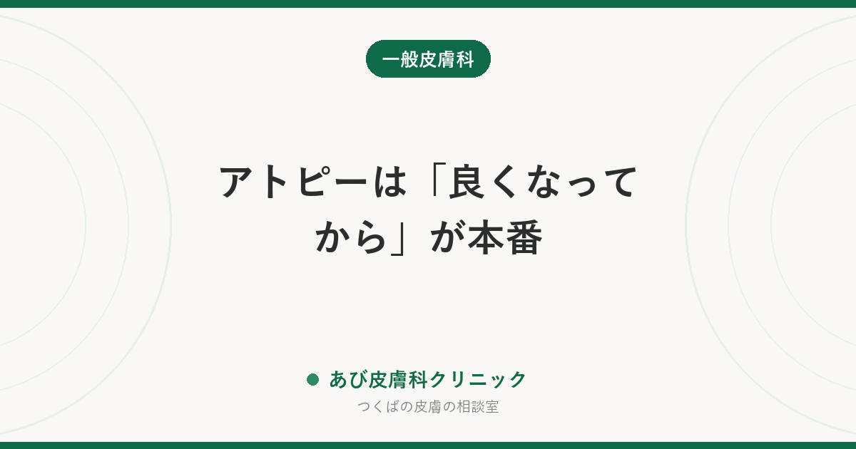 アトピーは「良くなってから」が本番｜プロアクティブ療法とは？薬のやめどきの決め方