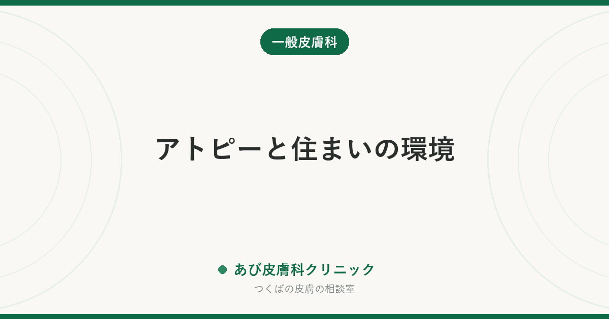 アトピーと住まいの環境｜ダニ・ホコリ・衣類・汗のうち、実際に手をかける価値があるのはどれか