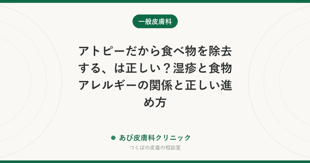 アトピーだから食べ物を除去する、は正しい？湿疹と食物アレルギーの関係と正しい進め方