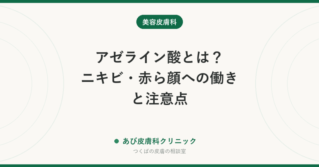 アゼライン酸とは？ニキビ・赤ら顔への働きと注意点｜国内での扱い（医薬品としては国内未承認）と選び方