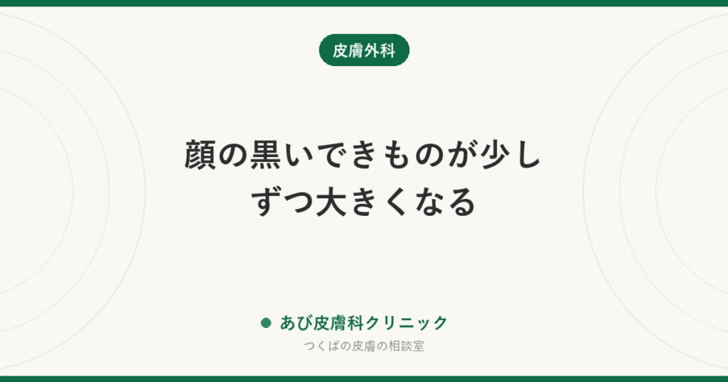 顔の黒いできものが少しずつ大きくなる｜基底細胞癌の特徴とほくろとの見分け・受診の目安