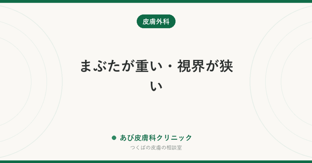 まぶたが重い・視界が狭い｜眼瞼下垂とまぶたのたるみの違いと受診の目安