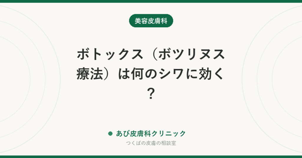 ボトックス（ボツリヌス療法）は何のシワに効く？｜動きジワと刻まれた溝の違い・保険が使える場面・リスク