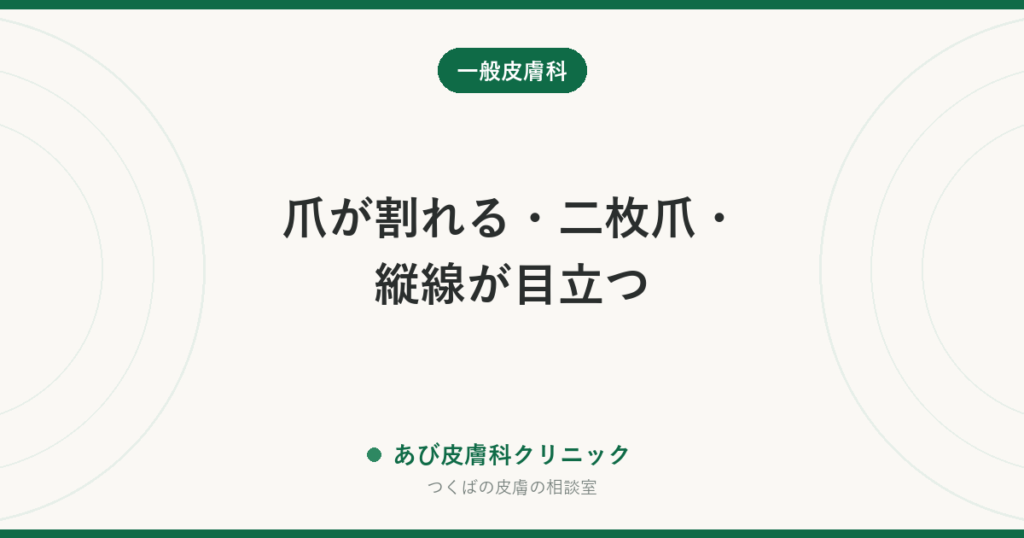 爪が割れる・二枚爪・縦線が目立つ｜爪の変形の原因と、受診したほうがよいサイン