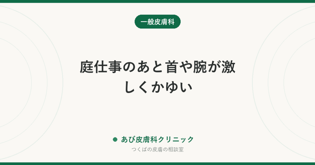 庭仕事のあと首や腕が激しくかゆい｜毛虫皮膚炎（チャドクガ）の見分けと対処