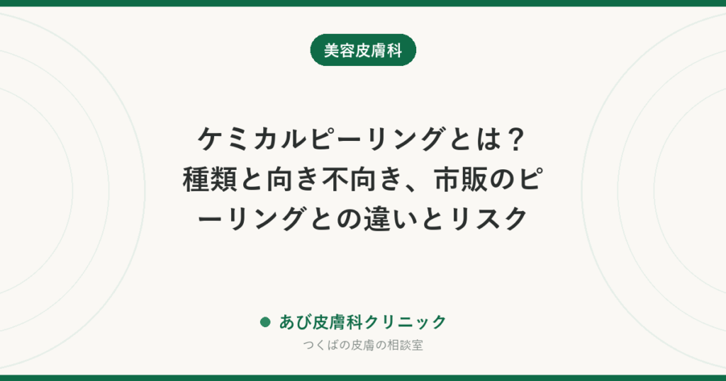 ケミカルピーリングとは？種類と向き不向き、市販のピーリングとの違いとリスク
