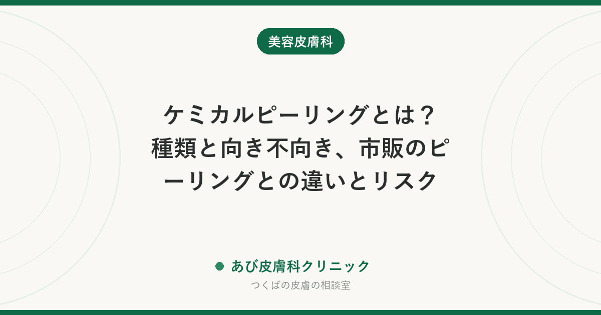 ケミカルピーリングとは?種類と向き不向き、市販のピーリングとの違いとリスク