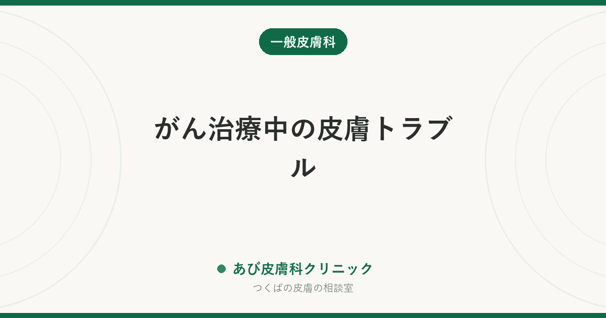 がん治療中の皮膚トラブル｜手足のひび割れ・ニキビ様の発疹・爪の変化への対処と相談先