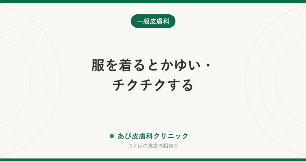 服を着るとかゆい・チクチクする｜衣類・洗剤・柔軟剤で起きる肌トラブルの見分け方と対策