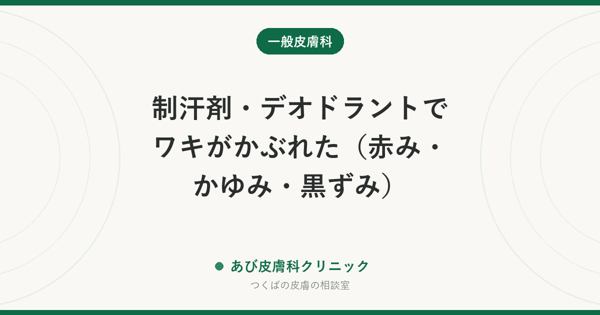 制汗剤・デオドラントでワキがかぶれた（赤み・かゆみ・黒ずみ）｜原因になりやすい成分と、剃ったあとの使い方