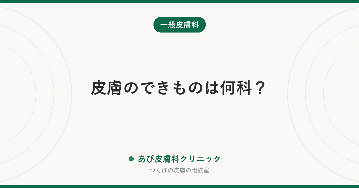 皮膚のできものは何科？｜皮膚科・形成外科・外科の違いと、迷ったときの選び方