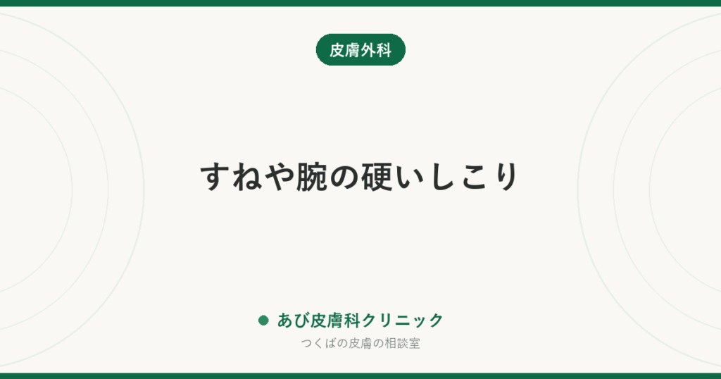 すねや腕の硬いしこり｜皮膚線維腫の特徴・粉瘤やほくろとの違いと、取るべきかの考え方