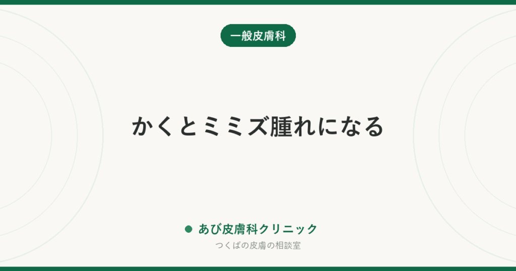 かくとミミズ腫れになる｜皮膚描記症（機械性蕁麻疹）の原因・見分け方と受診の目安