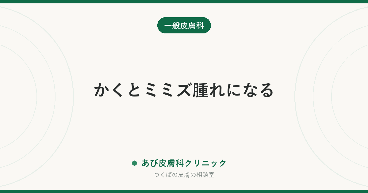 かくとミミズ腫れになる｜皮膚描記症（機械性蕁麻疹）の原因・見分け方と受診の目安