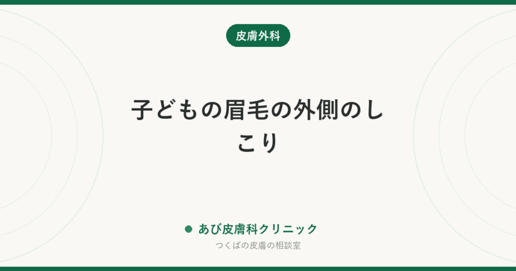 子どもの眉毛の外側のしこり｜皮様嚢腫（ひようのうしゅ）とは？生まれつきのしこりの見分け方と手術の時期