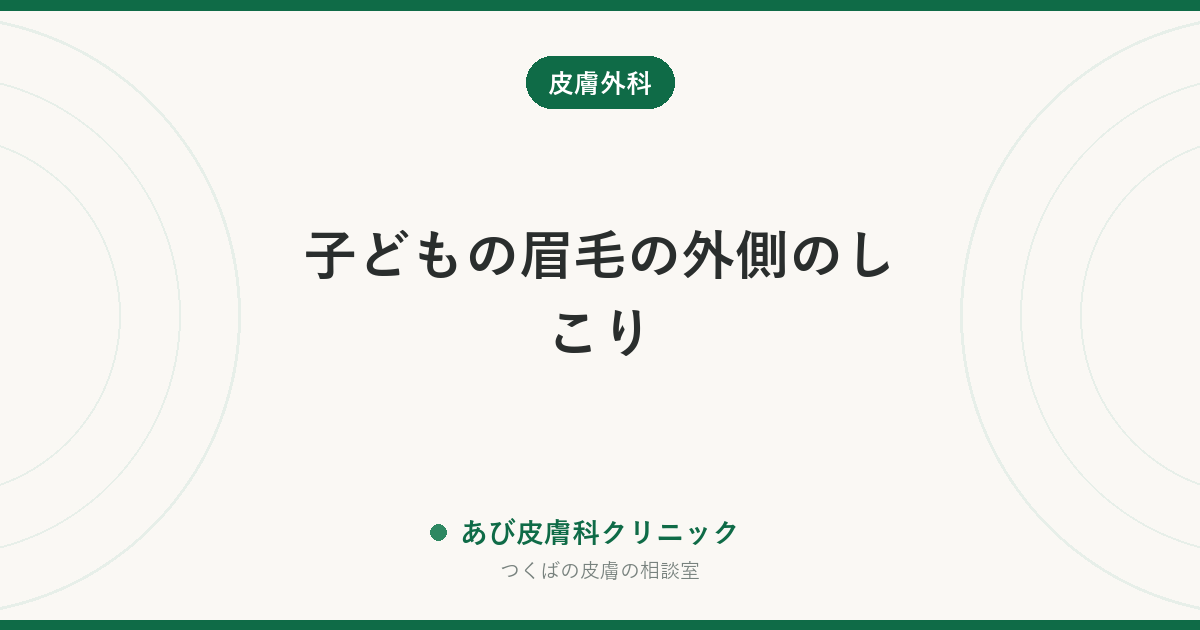 子どもの眉毛の外側のしこり|皮様嚢腫(ひようのうしゅ)とは?生まれつきのしこりの見分け方と手術の時期