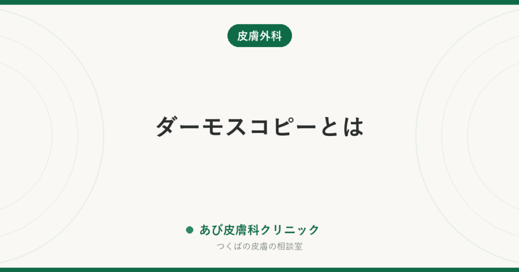 ダーモスコピーとは｜ほくろを拡大して見る検査で分かること・痛みや費用の考え方