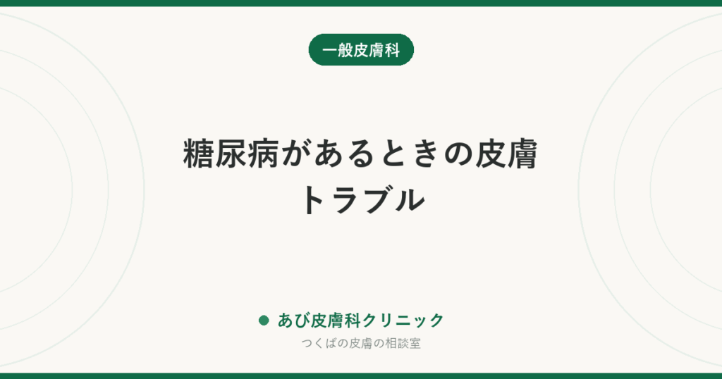 糖尿病があるときの皮膚トラブル｜乾燥・かゆみ・水虫・足の傷で気をつけたいこと