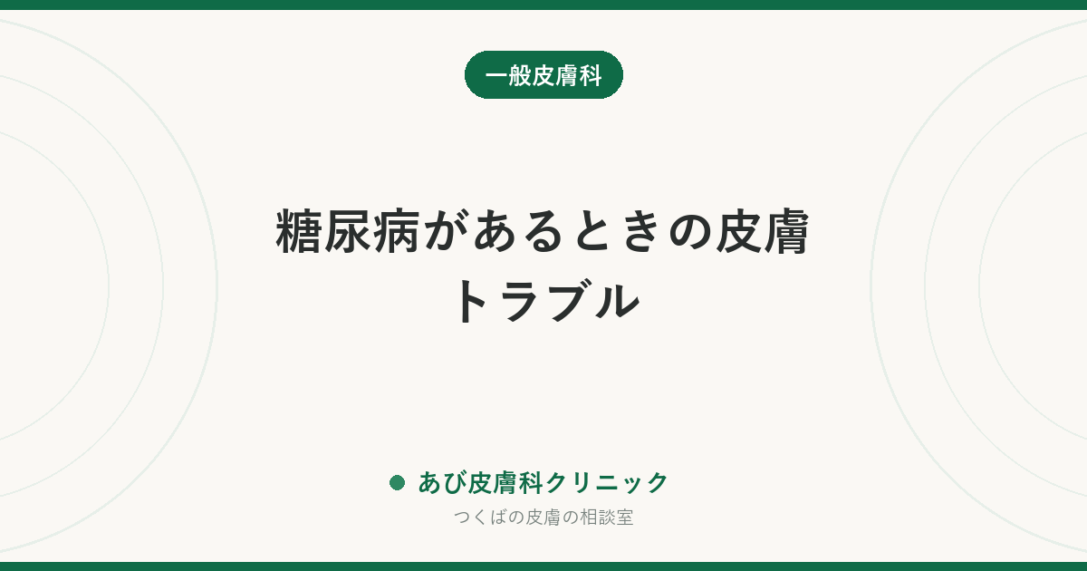 糖尿病があるときの皮膚トラブル｜乾燥・かゆみ・水虫・足の傷で気をつけたいこと