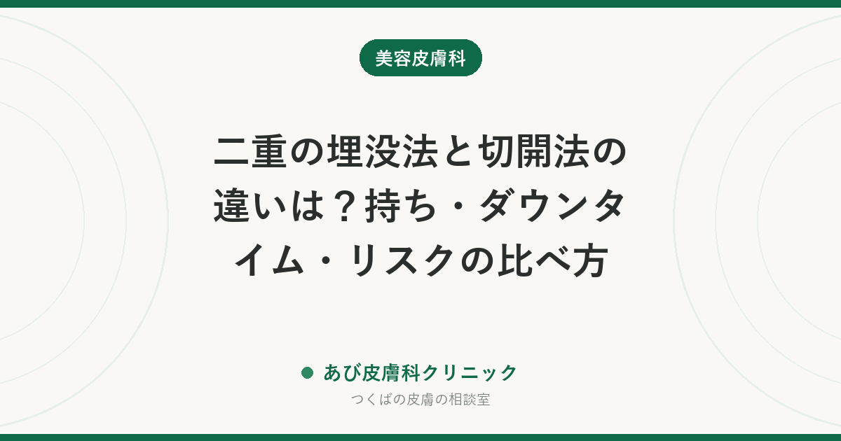 二重の埋没法と切開法の違いは？持ち・ダウンタイム・リスクの比べ方｜眼瞼下垂が隠れていないかも確認を