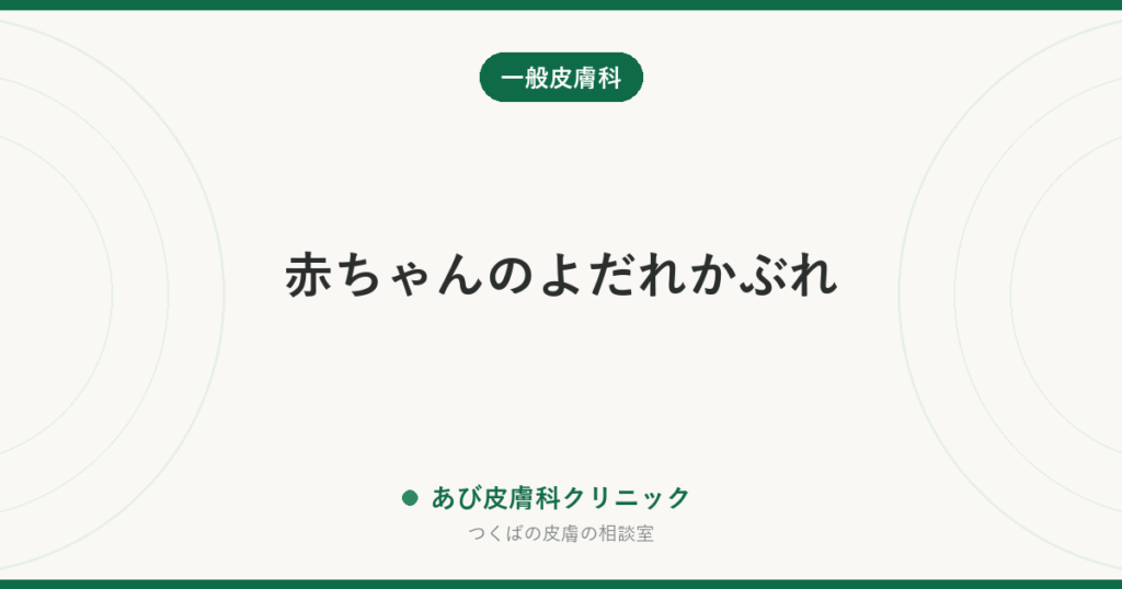 赤ちゃんのよだれかぶれ｜口まわりが赤い・ザラザラする原因と、家庭でできる守り方