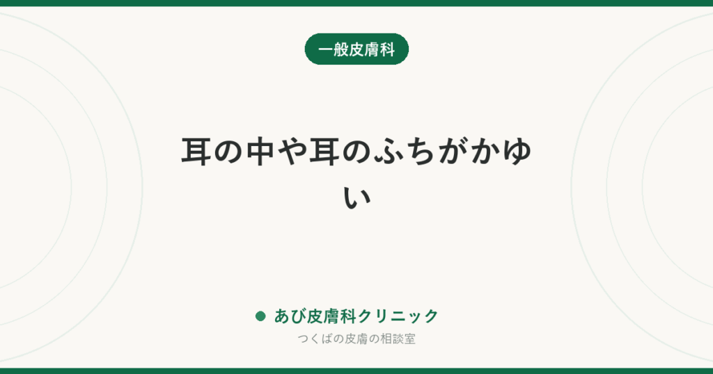 耳の中や耳のふちがかゆい｜耳の湿疹の原因と、耳かきをやめると治る理由・受診の目安